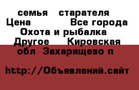 семья   старателя › Цена ­ 1 400 - Все города Охота и рыбалка » Другое   . Кировская обл.,Захарищево п.